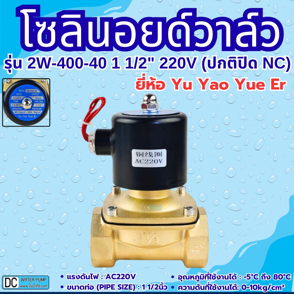 โซลินอยด์วาล์ว 220v รุ่น 2W-400-40 (1 1/2") ยี่ห้อ Yu Yao Yue Er